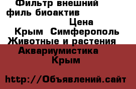 Фильтр внешний sera филь биоактив 130 (sera fil bioactive 130) › Цена ­ 5 418 - Крым, Симферополь Животные и растения » Аквариумистика   . Крым